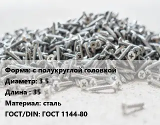 Шуруп с полукруглой головкой 3.5х35 сталь ГОСТ: ГОСТ 1144-80